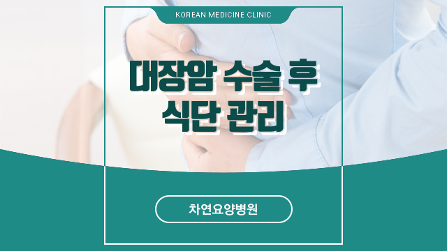 대장암 수술 후 식단 관리는 어떻게 하면 좋을까?