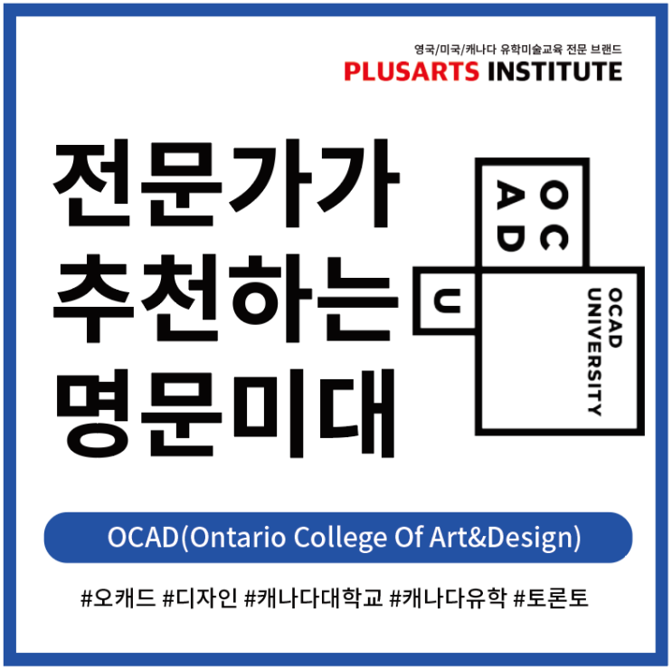 전문가가 추천하는 OCAD(Ontario College Of Art&Design) 오캐드