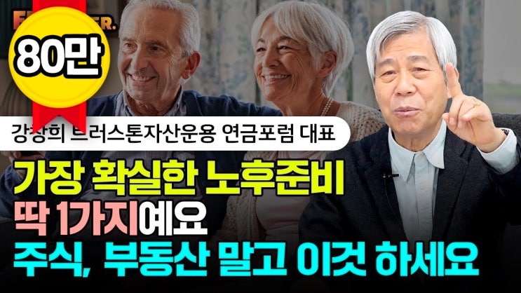 노후 집 한채 믿다간 폭망합니다 "우선 1억 모아서 이렇게 하세요. 노후 걱정 끝입니다"