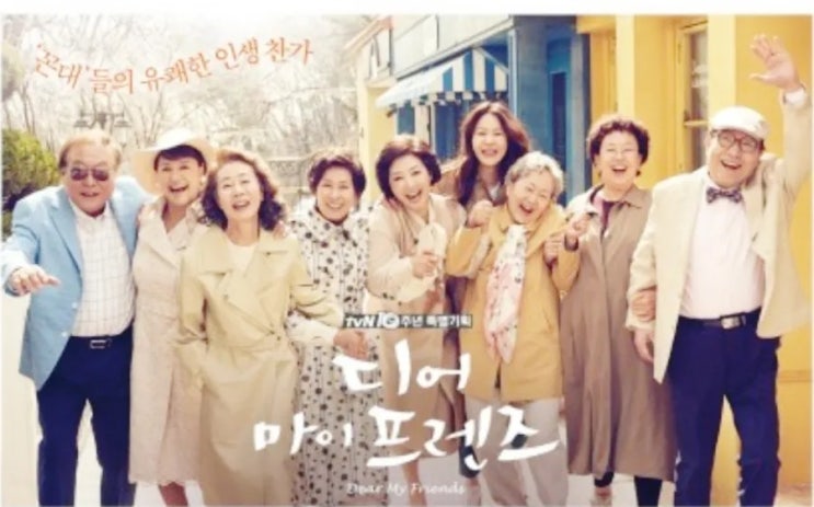  역주행 드라마 인생띵작 디어 마이 프렌즈