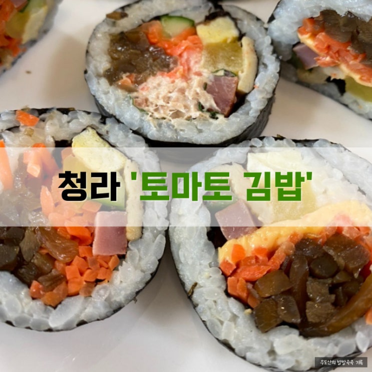  청라 혼밥 토마토김밥 청라점 포장리뷰