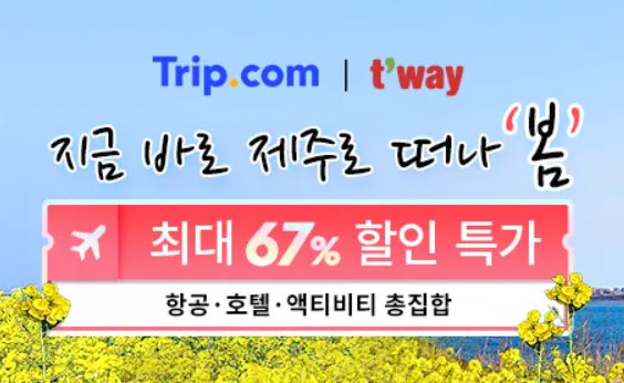  트립닷컴  제주 지역 특전 엑티비티 7% 할인코드