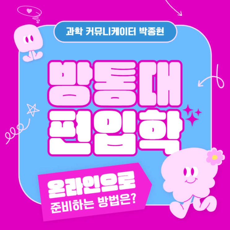한국방송통신대학교 빠르게 편입하려면? (방통대 편입 / 자퇴생도 가능) 한국방송통신대학교 빠르게 편입하려면? (방통대 편입 / 자퇴생도 가능)