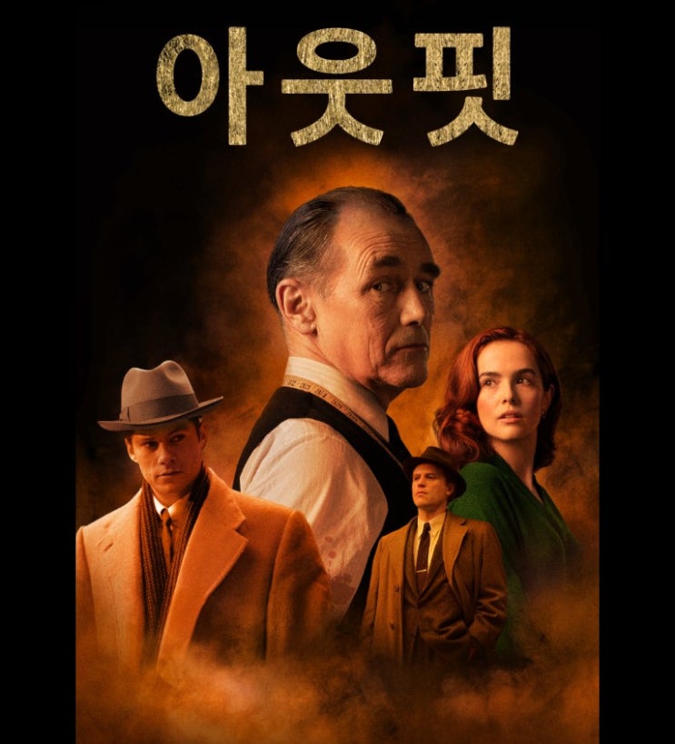  봄 꽃구경 나들이 못 하는 대신에 주말영화 추천, 아웃핏 (심리전 백미)