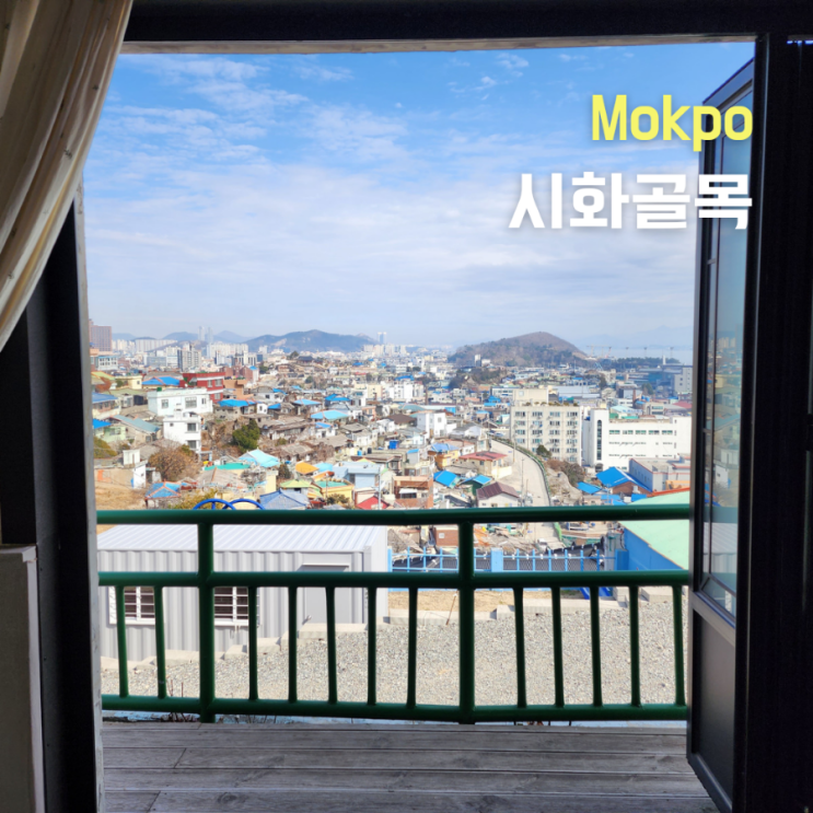  목포여행 가볼만한곳 서산동 시화골목, 연희네슈퍼, 도도솔솔라라솔촬영지 한바퀴