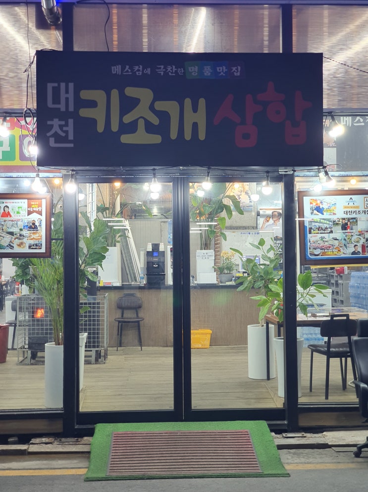  [충청남도]-[보령] 대천키조개삼합 후기