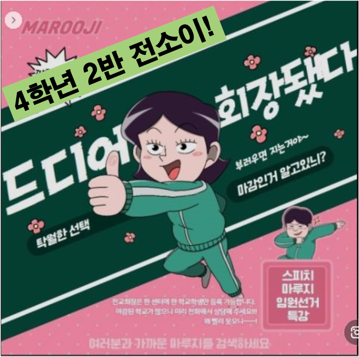  회장선거에 당당히 "축 당선"
