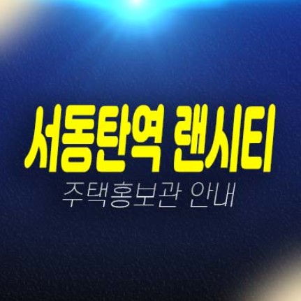 서동탄역 랜시티 외삼미동 오산 민간임대아파트 발기인모집 주택전시관 평형대 현장 잔여세대 문의! 서동탄역 랜시티 외삼미동 오산 민간임대아파트 발기인모집 주택전시관 평형대 현장 잔여세대 문의!