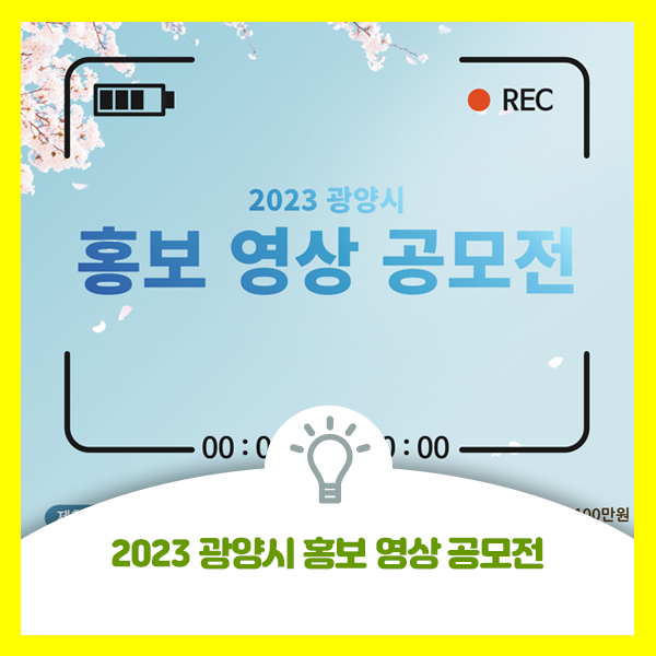  2023 광양시 홍보영상 공모전 안내드려요