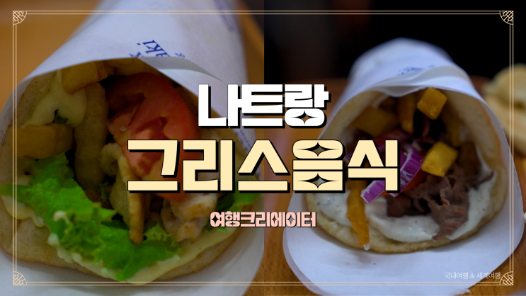  베트남 나트랑에서 맛볼 수 있는 줄 서서 먹는 그리스 음식 맛집  그릭수블라키 Greek Souvlaki NhaTrang