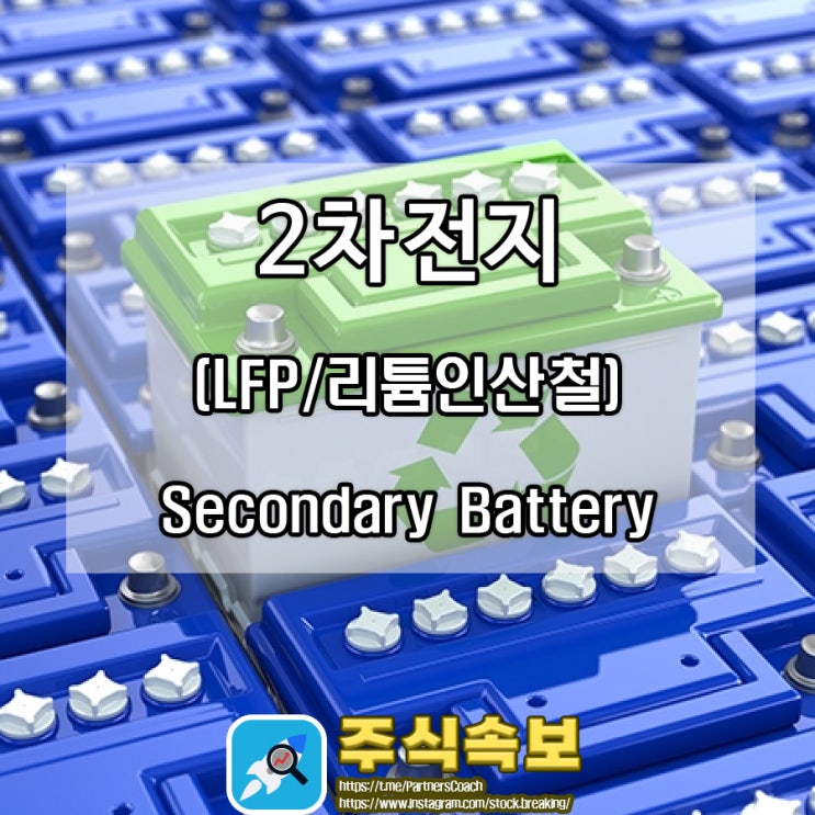  2차전지(LFP/리튬인산철) 관련주