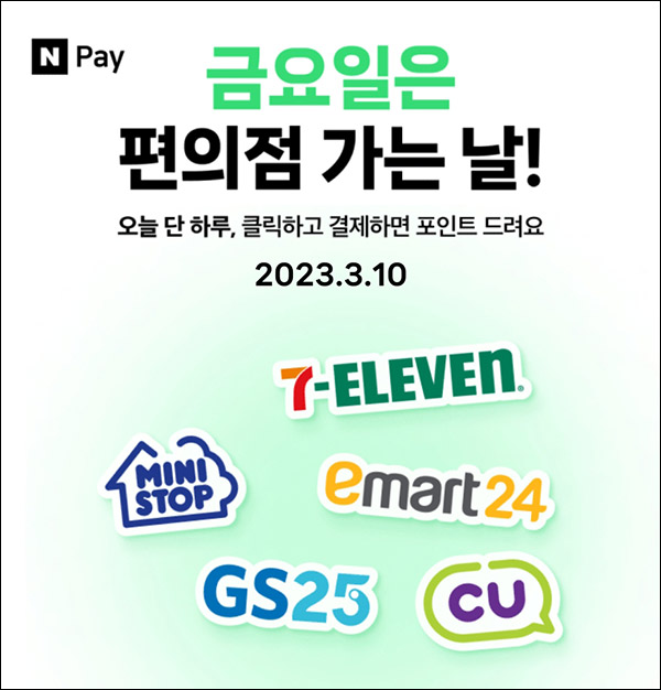 편의점 네이버페이 현장결제(페이백 500원~)매주 금요일 편의점 네이버페이 현장결제(페이백 500원~)매주 금요일