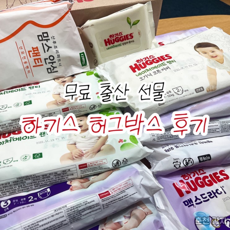  출산 선물 하기스 허그박스 무료 신청 방법 및 아기 기저귀 종류 후기