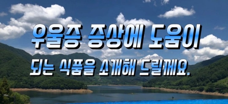 우울 증상 도움 되는 식품 소개해 드립니다. 우울 증상 도움 되는 식품 소개해 드립니다.