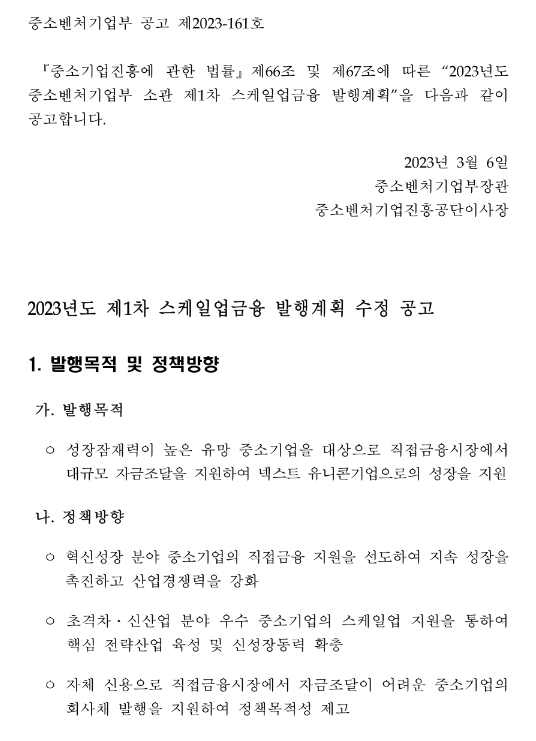 2023년 1차 스케일업금융 발행계획 수정 공고 2023년 1차 스케일업금융 발행계획 수정 공고