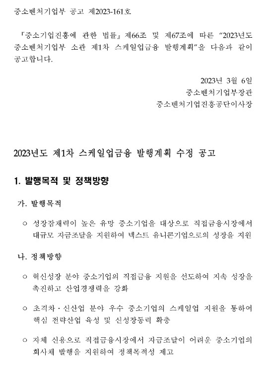 2023년 1차 스케일업금융 발행계획 수정 공고