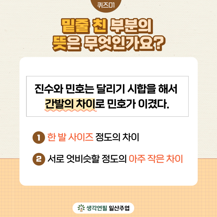 초등 관용어 - <b>간발의 차이</b>? 귀가 번쩍 뜨이다?