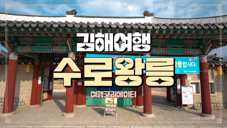  경상남도 김해 여행,김해수로왕릉,김해한옥체험관,연지공원, 아이들과 함께 가볼 만한 곳, 가족들과 주말 나들이로 방문할 만한 곳, 경남 여행 추천코스, 연인끼리 드라이브 데이트 코스 추천