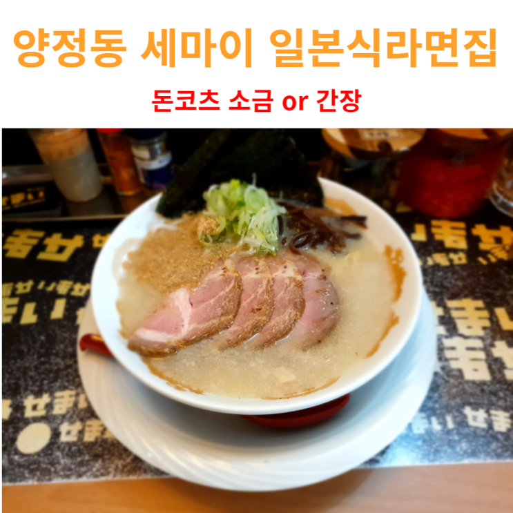  맛있는 돈코츠라멘집 세마이 양정에 있어요.