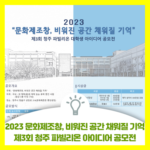 2023 "문화제조창, 비워진 공간 채워질 기억" 제3회 청주 파빌리온 대학생 아이디어 공모전