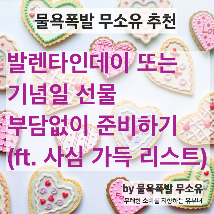 발렌타인데이 또는 기념일 선물 부담없이 준비하기(ft. 사심 가득 리스트) 발렌타인데이 또는 기념일 선물 부담없이 준비하기(ft. 사심 가득 리스트)