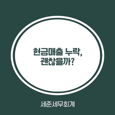  세무사님, 현금매출 누락 해도 되나요?