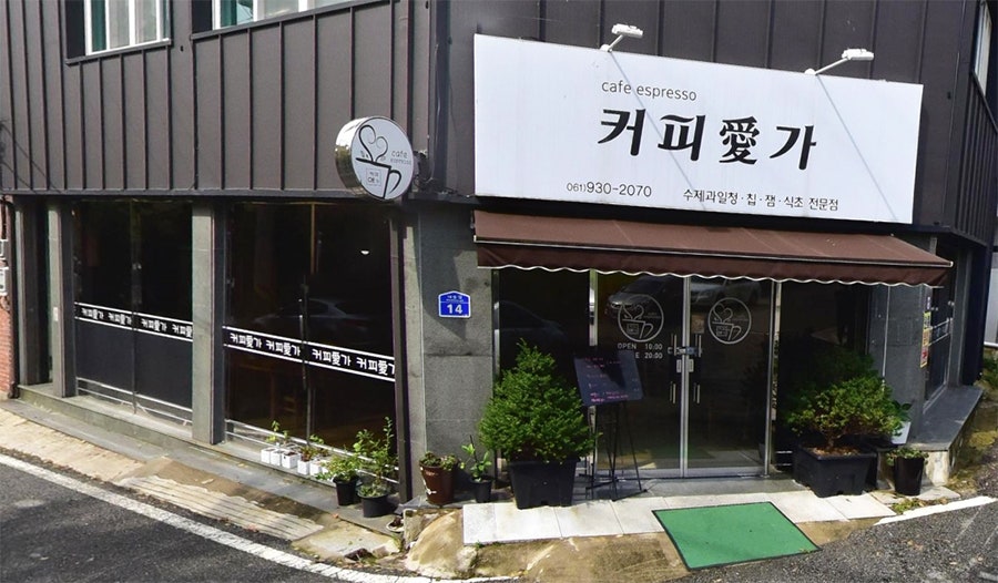 커피예가 사진 2