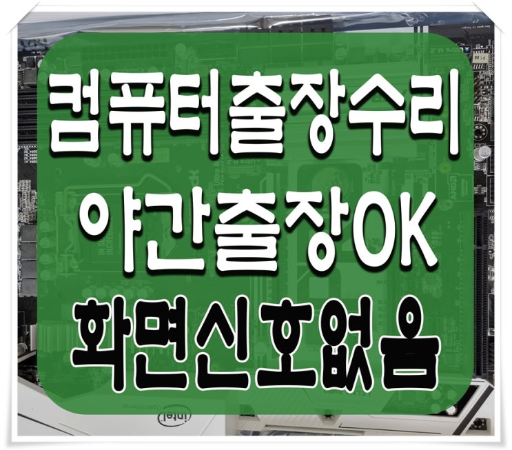  금광동 여수동 컴퓨터수리 신호없음 증상 출장AS 메인보드 점검