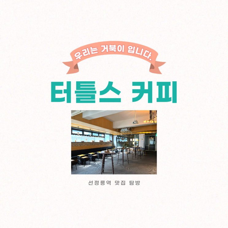  선정릉역 카페, 홀이 넓은 터틀스커피