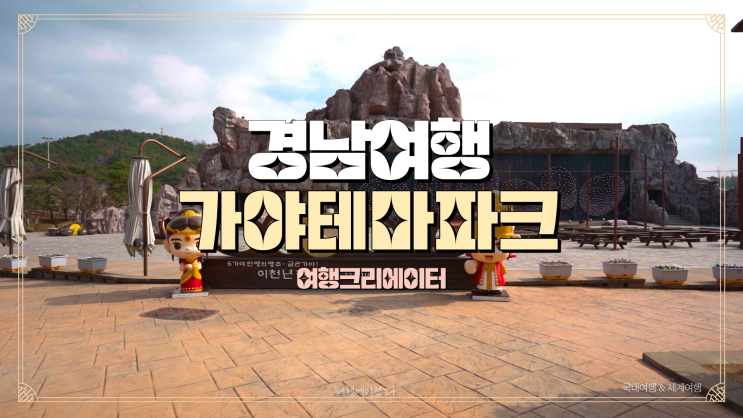  경남 여행 추천코스 김해 가야 테마파크, 가족들과 방문하기 좋은 주말 나들이 여행지, 아이들과 함께 방문하기 좋은 드라이브 코스, 데이트 추천 관광지, 김해 여행