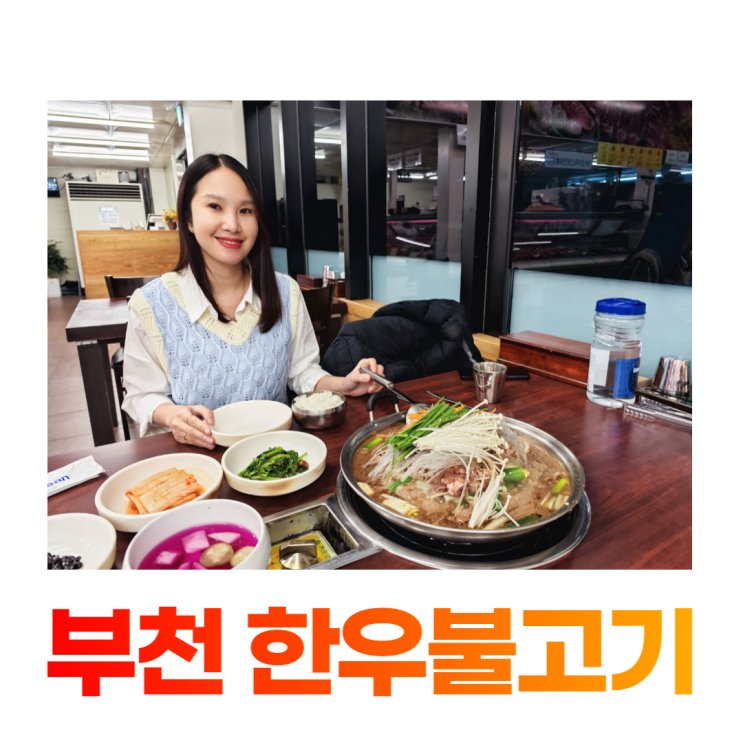 부천 부길축산 정육식당 달콤한 한우불고기 맛집