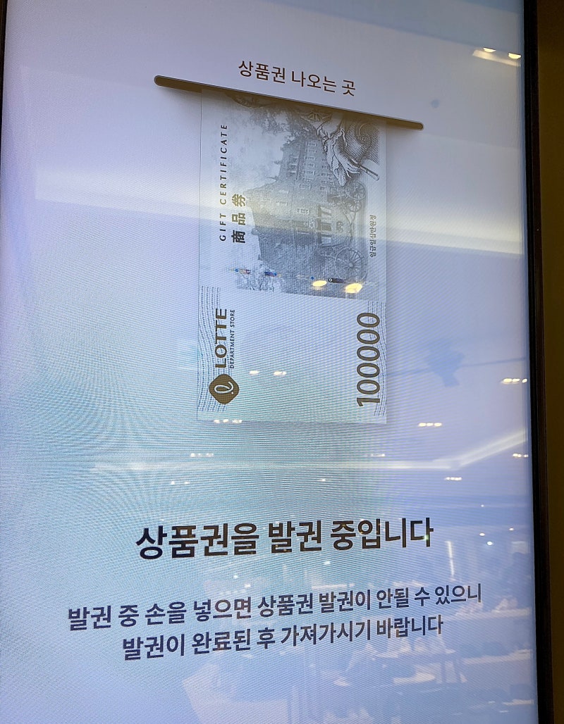 롯데 백화점 모바일 상품권 지류(종이)상품권으로 교환하는 법 : 네이버 블로그