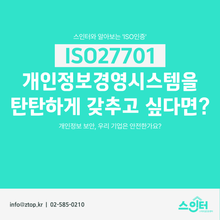 [ISO27701] 개인정보경영시스템을 탄탄하게 갖추고 싶다면?