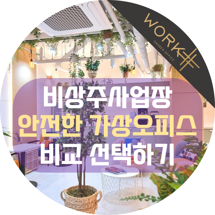  비상주사업장 임대차계약, 안전한 가상오피스 비교 선택하기