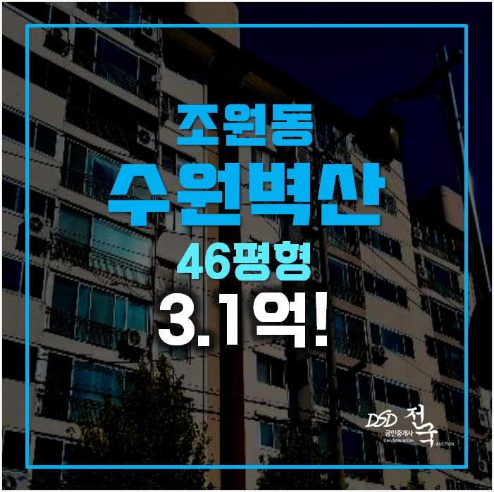 수원아파트경매 , 조원동 벽산 아파트 46평형 3.1억 수원아파트경매 , 조원동 벽산 아파트 46평형 3.1억