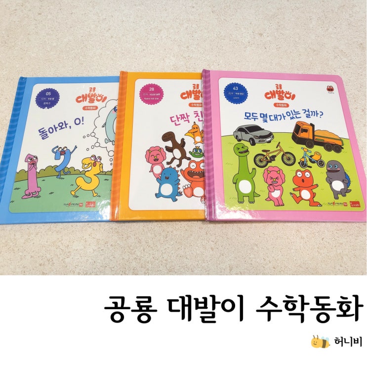  공룡 대발이 수학 동화로 수학을 쉽게 배워봐요 (4세~5세 추천)