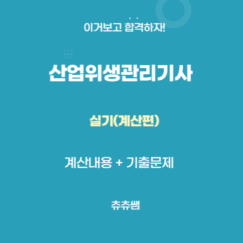 산업위생관리기사 실기 요약자료(계산문제) 산업위생관리기사 실기 요약자료(계산문제)