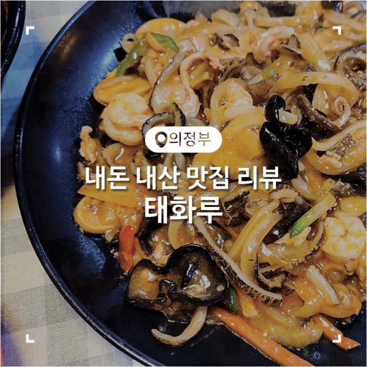  의정부 내 돈 내산 고량주가 어울렸던 중식집 태화루