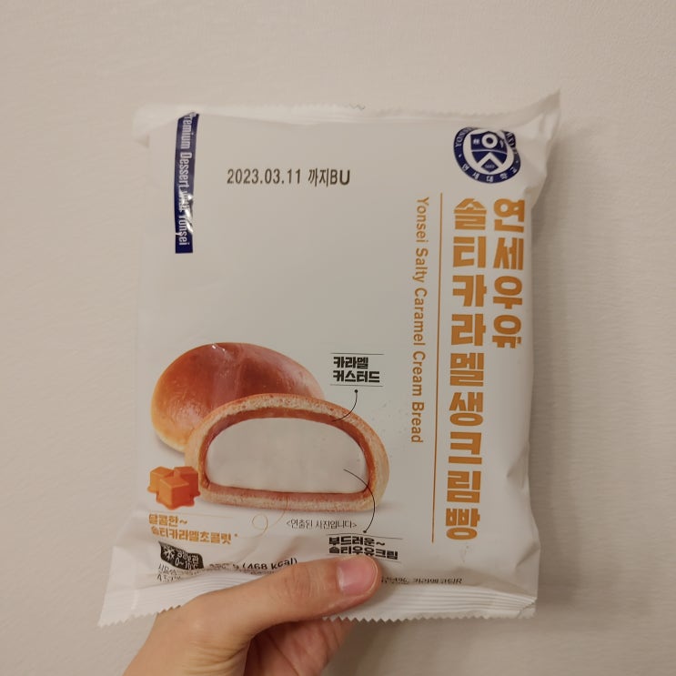 CU 씨유 연세우유빵 시리즈 먹기-솔티카라멜생크림빵 CU 씨유 연세우유빵 시리즈 먹기-솔티카라멜생크림빵