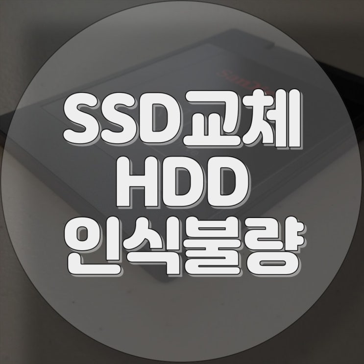  "SSD 교체로 빠른 컴퓨터 부활, 하드디스크 인식 불량 해결 방법!"
