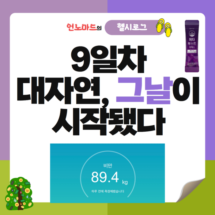  9일차, 대자연 그날이 시작됐다