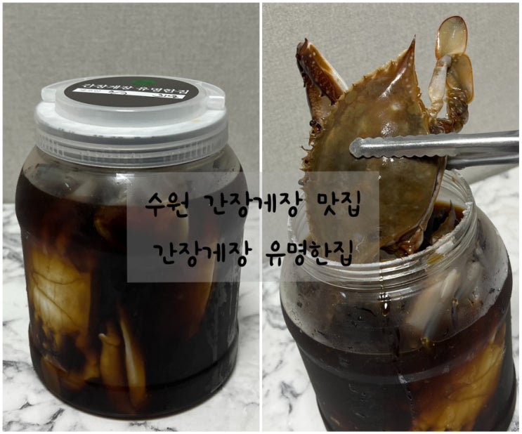  수원 간장게장 맛집 ‘간장게장 유명한집’에서 택배 주문