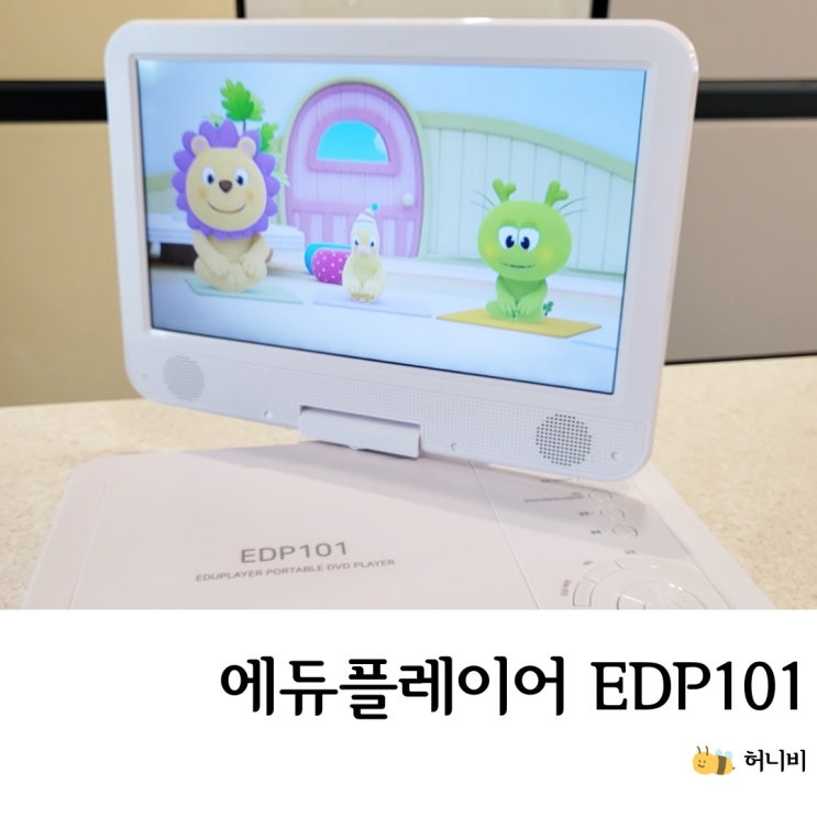  에듀플레이어 EDP101 장단점 후기, 유아 교육용 휴대용 dvd 플레이어 (feat. 튼튼영어 규리앤프렌즈)
