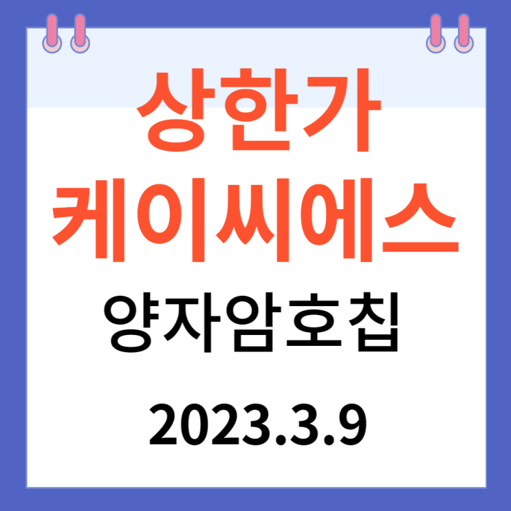 케이씨에스 주가차트와 상한가 케이씨에스 주가차트와 상한가