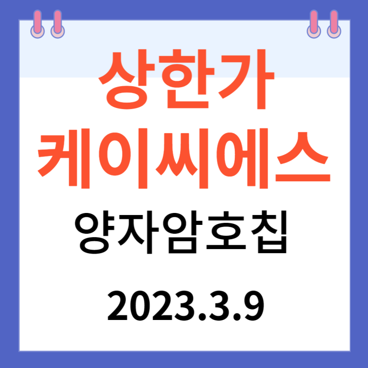 케이씨에스 주가차트와 상한가