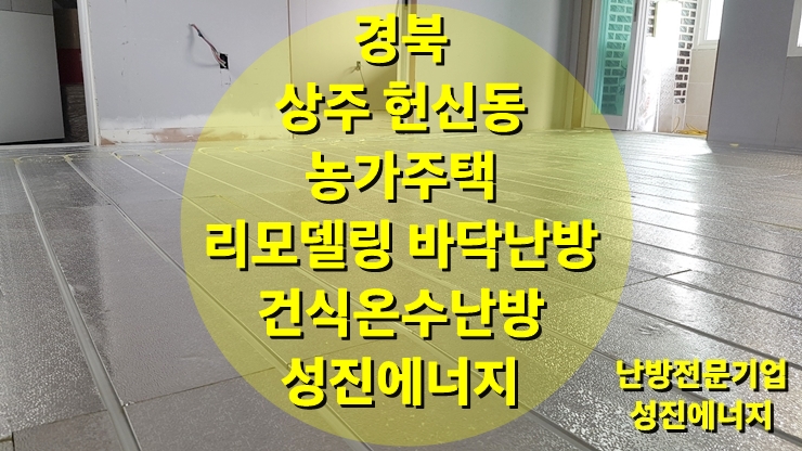 농가주택 리모델링 바닥난방 시공 하루에 끝나는 건식 온수난방/성진 에너지 농가주택 리모델링 바닥난방 시공 하루에 끝나는 건식 온수난방/성진 에너지