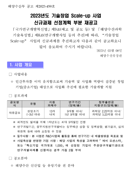 2023년 기술창업 Scale-up 사업 신규과제 선정계획 부분 재공고 2023년 기술창업 Scale-up 사업 신규과제 선정계획 부분 재공고