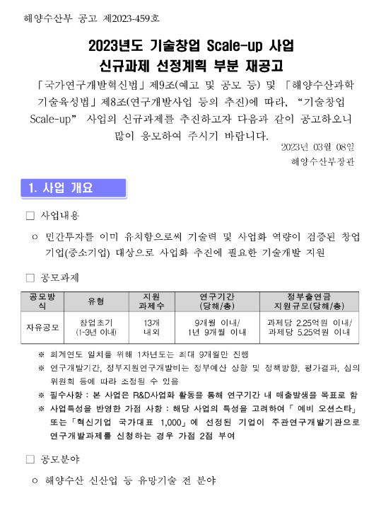 2023년 기술창업 Scale-up 사업 신규과제 선정계획 부분 재공고