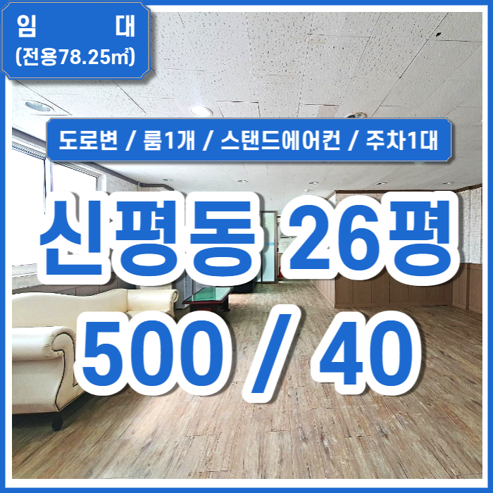  [임대] 부산 사하구 신평동사무실 구분공간(룸1) 주차가능한 신평도로변사무실 스탠드에어컨 냉장고 (매물번호 323280)