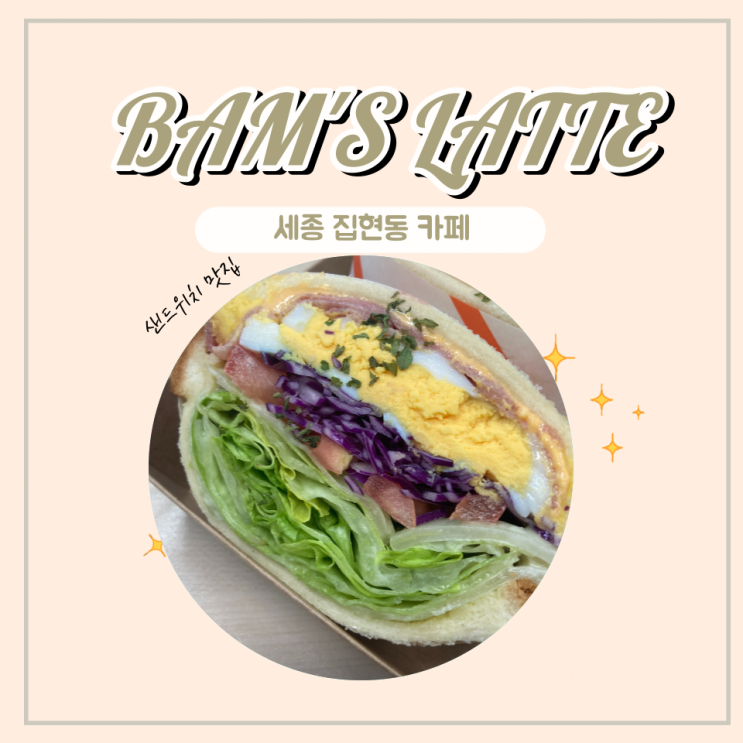 세종 집현동 카페 : 밤스라떼(Bam's Latte),내돈내산,샌드위치맛집,점심메뉴추천